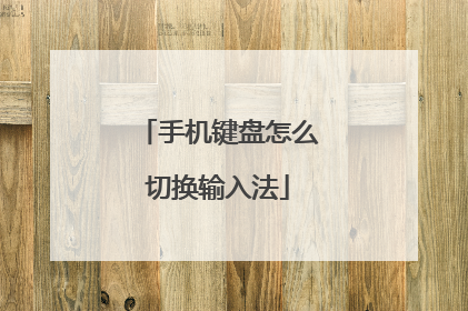 手机键盘怎么切换输入法