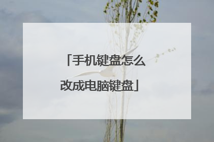 手机键盘怎么改成电脑键盘