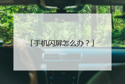手机闪屏怎么办？