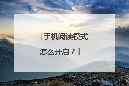手机阅读模式怎么开启？