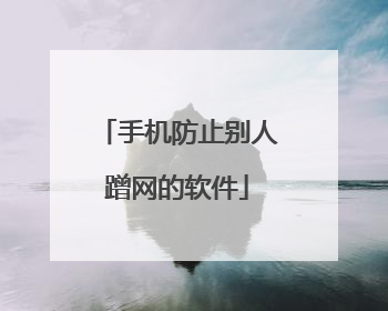 手机防止别人蹭网的软件