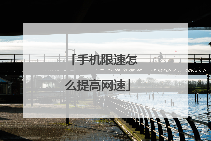 手机限速怎么提高网速