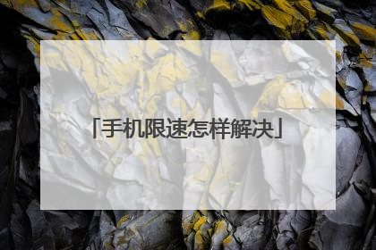 手机限速怎样解决