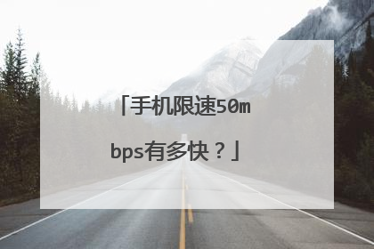 手机限速50mbps有多快?