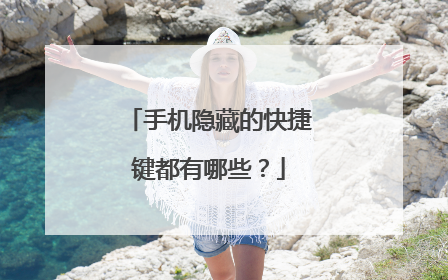 手机隐藏的快捷键都有哪些？