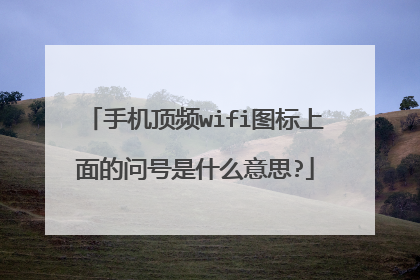 手机顶频wifi图标上面的问号是什么意思?