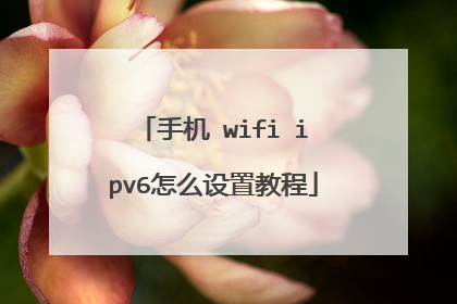 手机 wifi ipv6怎么设置教程