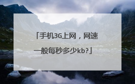 手机3G上网,网速一般每秒多少kb?