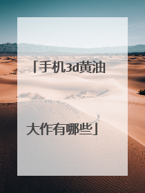 手机3d黄油大作有哪些