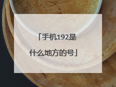 手机192是什么地方的号