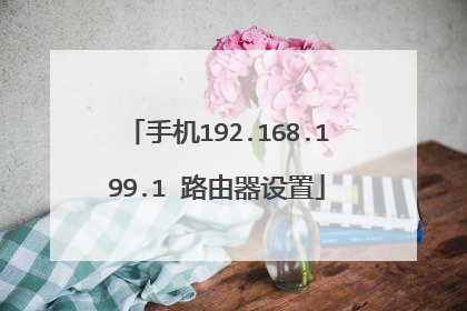 手机192.168.199.1 路由器设置