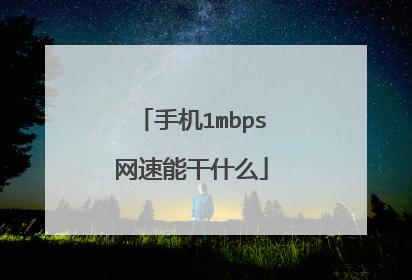 手机1mbps网速能干什么