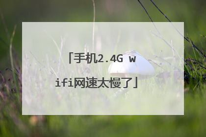 手机2.4G wifi网速太慢了
