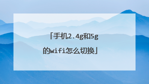 手机2.4g和5g的wifi怎么切换