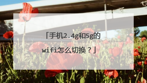 手机2.4g和5g的wifi怎么切换？