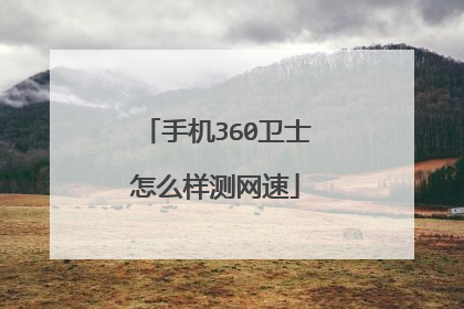 手机360卫士怎么样测网速