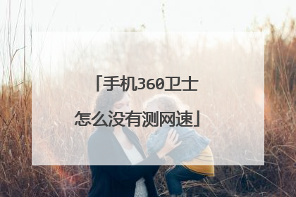手机360卫士怎么没有测网速