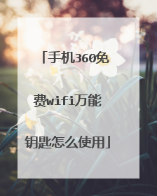手机360免费wifi万能钥匙怎么使用
