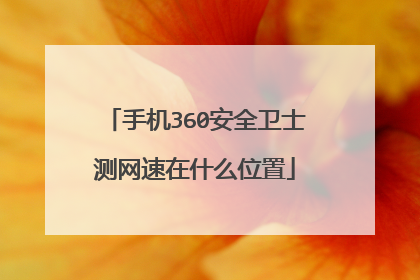 手机360安全卫士测网速在什么位置