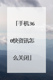 手机360快资讯怎么关闭