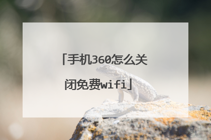 手机360怎么关闭免费wifi