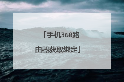 手机360路由器获取绑定