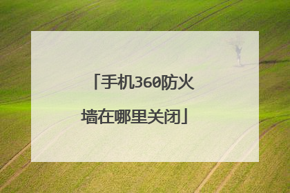 手机360防火墙在哪里关闭