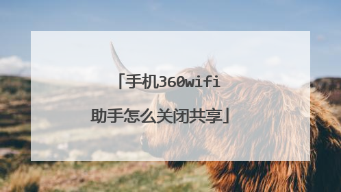 手机360wifi助手怎么关闭共享
