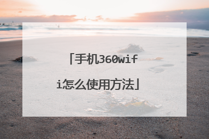 手机360wifi怎么使用方法