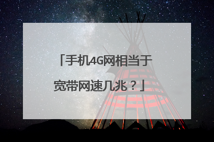 手机4G网相当于宽带网速几兆？