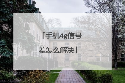 手机4g信号差怎么解决