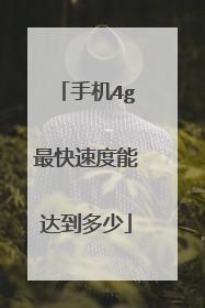 手机4g最快速度能达到多少