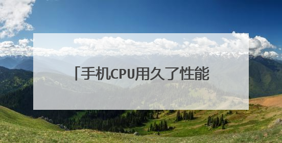手机CPU用久了性能会下降吗？为什么？