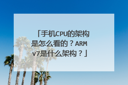 手机CPU的架构是怎么看的？ARMv7是什么架构？