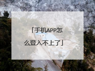 手机APP怎么登入不上了