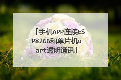 手机APP连接ESP8266和单片机uart透明通讯