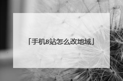 手机B站怎么改地域