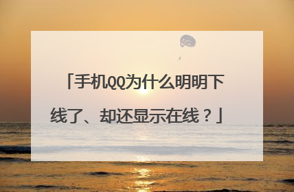 手机QQ为什么明明下线了、却还显示在线？