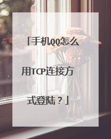 手机QQ怎么用TCP连接方式登陆？