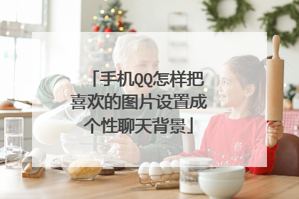手机QQ怎样把喜欢的图片设置成个性聊天背景