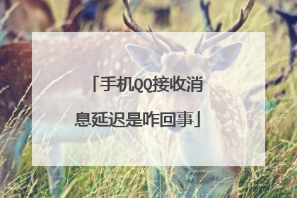 手机QQ接收消息延迟是咋回事