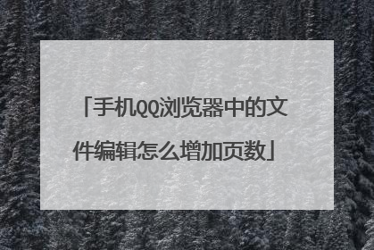 手机QQ浏览器中的文件编辑怎么增加页数