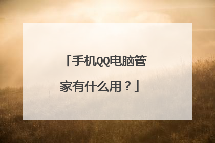 手机QQ电脑管家有什么用?