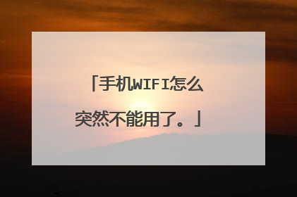 手机WIFI怎么突然不能用了。
