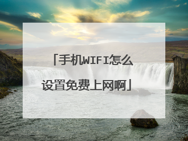 手机WIFI怎么设置免费上网啊