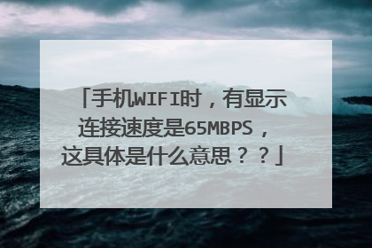 手机WIFI时,有显示连接速度是65MBPS,这具体是什么意思??