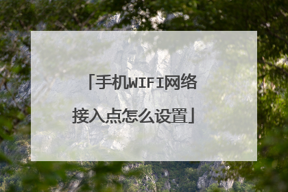 手机WIFI网络接入点怎么设置