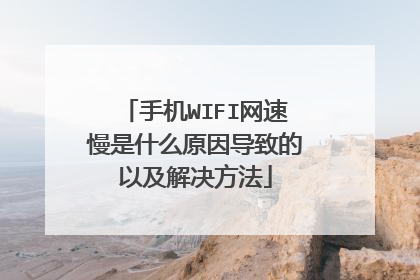手机WIFI网速慢是什么原因导致的以及解决方法