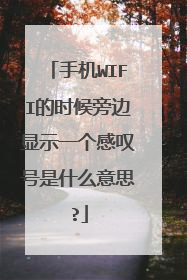 手机WIFI的时候旁边显示一个感叹号是什么意思?