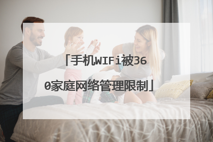 手机WIFi被360家庭网络管理限制